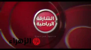 مواجهة قوية.. تردد قناة الشارقة الرياضية المحدث 2025 لكأس العرب السعودية ضد الأردن